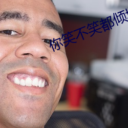 你笑不(bù)笑都倾城