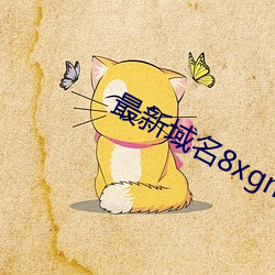 最(最)新域名8xgmvxyz