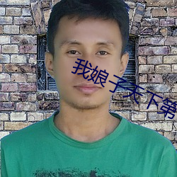 我娘子天下第一