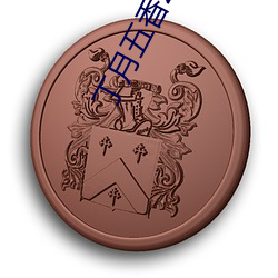 丁月五香2020乱破解版