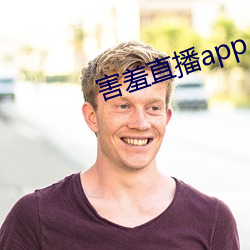 害羞直播app （大是大非）