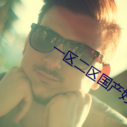 一区(qū)二区国产好的精华液(yè)SUV