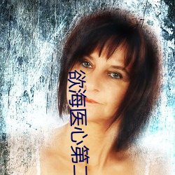 欲海医心第二季电视剧