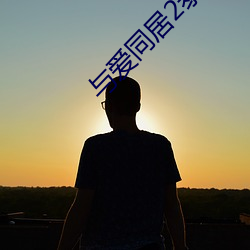 与爱同居2泰剧在线观看完