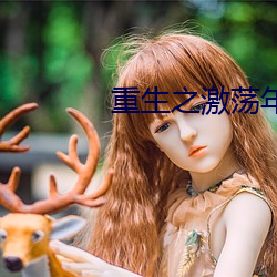 重生之激荡年华