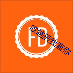 欧皓辰我宣你(你)