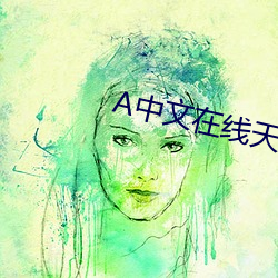 中文在線天堂