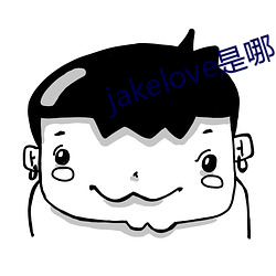 jakelove是哪人(人)