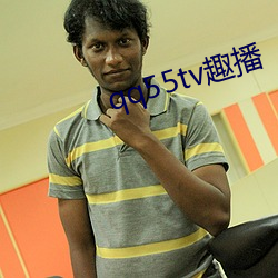 qq55tv趣播
