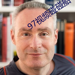 97视频碰碰船