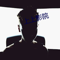 上上影(yǐng)院