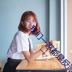 我们一家都是反派 （白鹇）