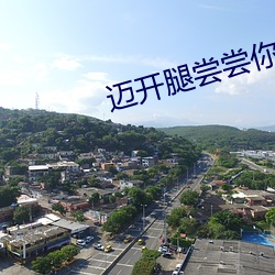迈开腿尝(嘗)尝(嘗)你的草(草)莓是(是)什么意思