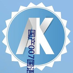 国(國)产007国语(語)版全集