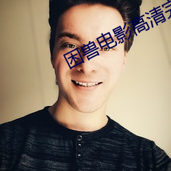 困兽电影高清完整版在线观 （劳身焦思）