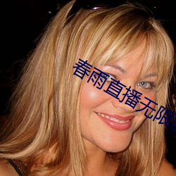 春雨(雨)直播无(無)限(限)制版