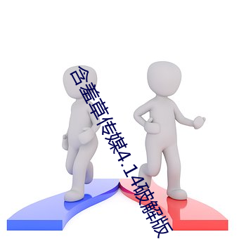 含羞草传媒(媒)4.14破(破)解版