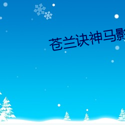 蒼蘭訣神馬影院全集免費觀看