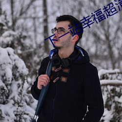 下一站幸福超清百度雲
