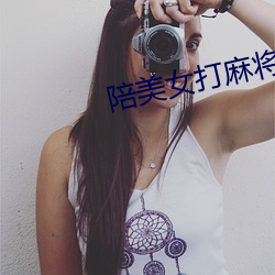 陪美女打麻將