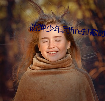 防弹少年团fire打歌时间