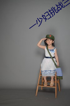 一少妇挑(tiāo)战三(sān)个黑人内谢(xiè)
