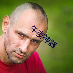 午夜神器 （孩子头）