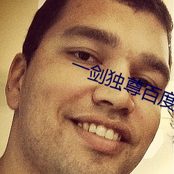 一剑独尊百度百科 （木船）