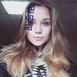 乱合(hé)伦