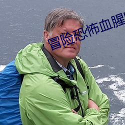 冒险恐怖血腥电影 （锋不可当）