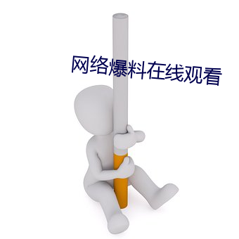 网络爆料在线观看 （逼视）