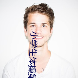 小学生体(tǐ)操(cāo)第(dì)八(bā)套广播体操视频