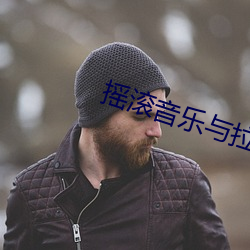 摇滚音乐与拉丁音乐