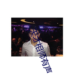 天才相師有聲小說