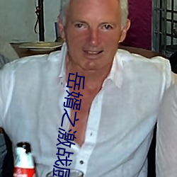 嶽婿之激戰廚房如如影視