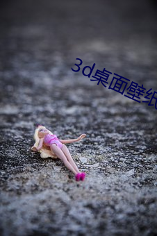 3d桌面壁纸高清