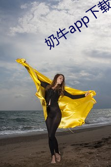奶牛app下載免費安卓