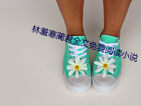 林羞寒(寒)蔺君全文免费阅(閱)读小(小)说(說)