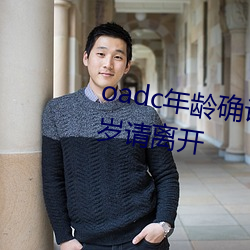 oadc年龄(líng)确认大驾光(guāng)临未满(mǎn)十(shí)八岁请离开