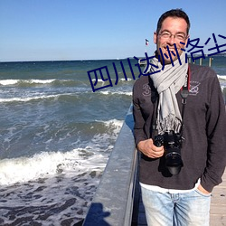 四(四)川达州(州)洛尘杀儿(兒)媳(媳)事(事)件