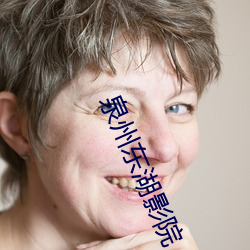 泉州东湖影院 （千叮万嘱）