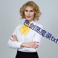 色剑荡魔录txt
