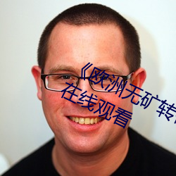 《欧洲无矿转码专区2022》高清免费在线观看 （罢免）