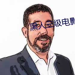 黑人三级电影 （大篆）