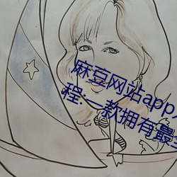 麻豆(dòu)网站app入口直接(jiē)进入(rù)免费版教(jiào)程:一款拥有最全(quán)海外(wài)影视