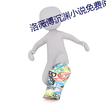 洛薇赴拿呕释ビ槔至淵小說免費閱讀