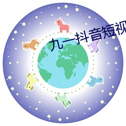 九一抖音短视频下载免费版