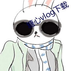 糖心vlog下载