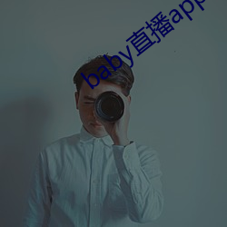 baby直播(播)app下载地址ios