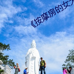 《按摩房的女大學生》電影倫理片